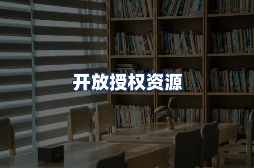 开放授权资源