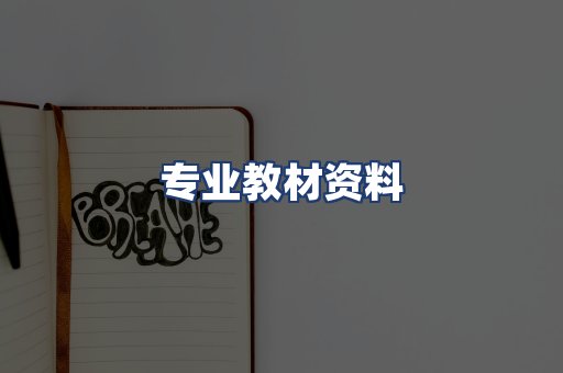 专业教材资料